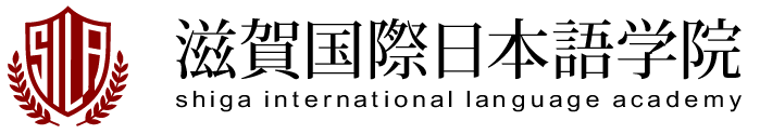 滋賀国際日本語学院